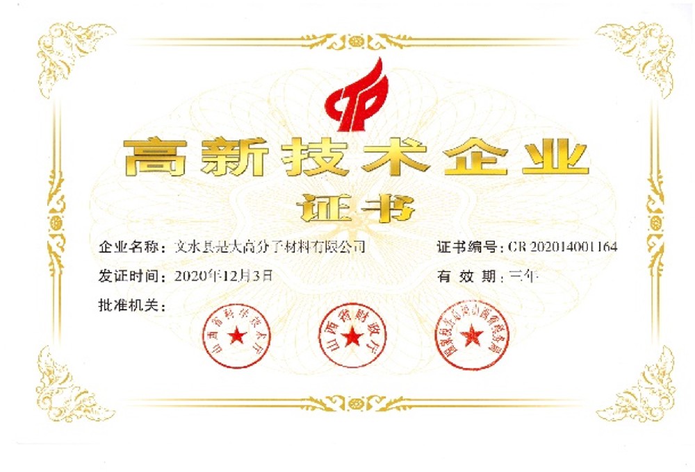 2020年子公司文水是大被評為山西省”高新技術企業“